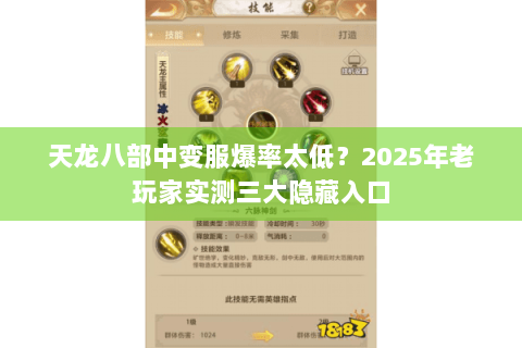 天龙八部中变服爆率太低?2025年老玩家实测三大隐藏入口 天龙八部中变服爆率太低?2025年老玩家实测三大隐藏入口