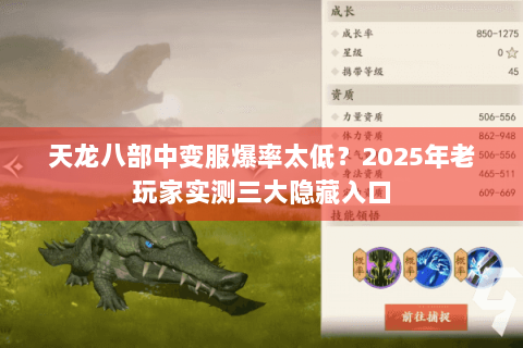 天龙八部中变服爆率太低?2025年老玩家实测三大隐藏入口 天龙八部中变服爆率太低?2025年老玩家实测三大隐藏入口