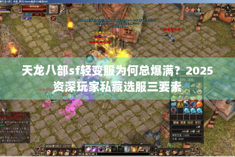 天龙八部sf轻变服为何总爆满?2025资深玩家私藏选服三要素 天龙八部sf轻变服为何总爆满?2025资深玩家私藏选服三要素