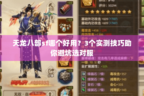 天龙八部sf哪个好用？3个实测技巧助你避坑选对服