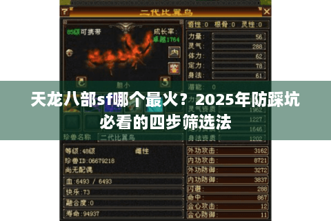 天龙八部sf哪个最火?2025年防踩坑必看的四步筛选法 天龙八部sf哪个最火?2025年防踩坑必看的四步筛选法