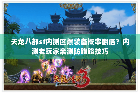 天龙八部sf内测区爆装备概率翻倍?内测老玩家亲测防跑路技巧 天龙八部sf内测区爆装备概率翻倍?内测老玩家亲测防跑路技巧