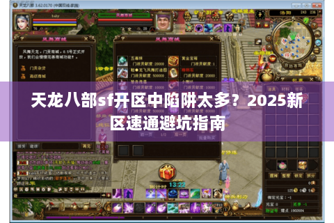 天龙八部sf开区中陷阱太多？2025新区速通避坑指南