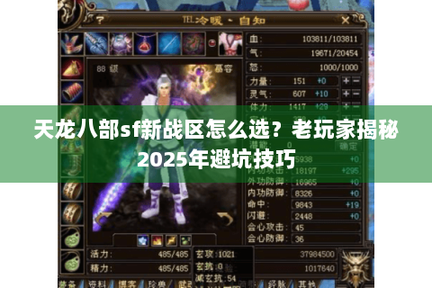 天龙八部sf新战区怎么选？老玩家揭秘2025年避坑技巧