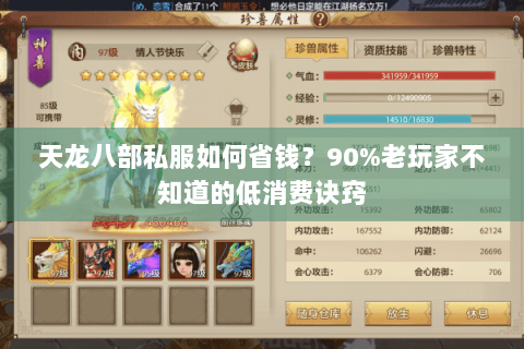 天龙八部私服如何省钱?90%老玩家不知道的低消费诀窍 天龙八部私服如何省钱?90%老玩家不知道的低消费诀窍