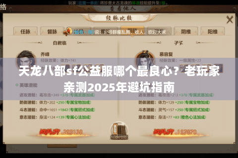 天龙八部sf公益服哪个最良心？老玩家亲测2025年避坑指南