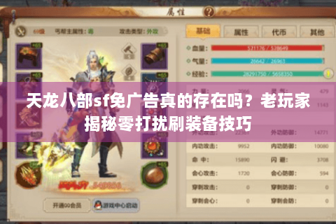 天龙八部sf免广告真的存在吗?老玩家揭秘零打扰刷装备技巧 天龙八部sf免广告真的存在吗?老玩家揭秘零打扰刷装备技巧