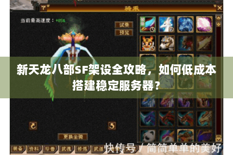 新天龙八部SF架设全攻略,如何低成本搭建稳定服务器? 新天龙八部SF架设全攻略,如何低成本搭建稳定服务器?