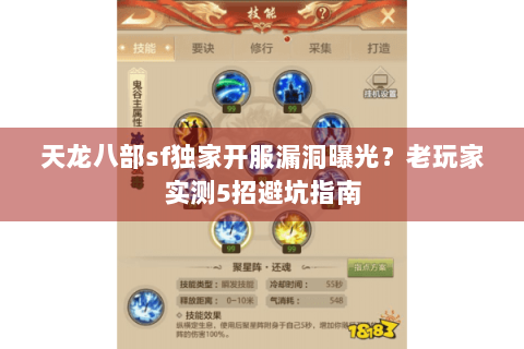 天龙八部sf独家开服漏洞曝光?老玩家实测5招避坑指南 天龙八部sf独家开服漏洞曝光?老玩家实测5招避坑指南