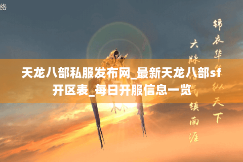天龙八部私服发布网_最新天龙八部sf开区表_每日开服信息一览 天龙八部私服发布网_最新天龙八部sf开区表_每日开服信息一览