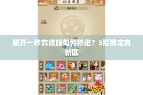 刚开一秒高爆服如何秒进?3招锁定真新区 刚开一秒高爆服如何秒进?3招锁定真新区