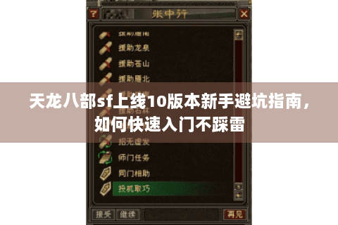 天龙八部sf上线10版本新手避坑指南，如何快速入门不踩雷
