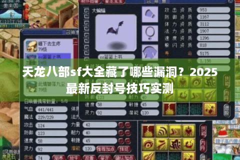 天龙八部sf大全藏了哪些漏洞?2025最新反封号技巧实测 天龙八部sf大全藏了哪些漏洞?2025最新反封号技巧实测