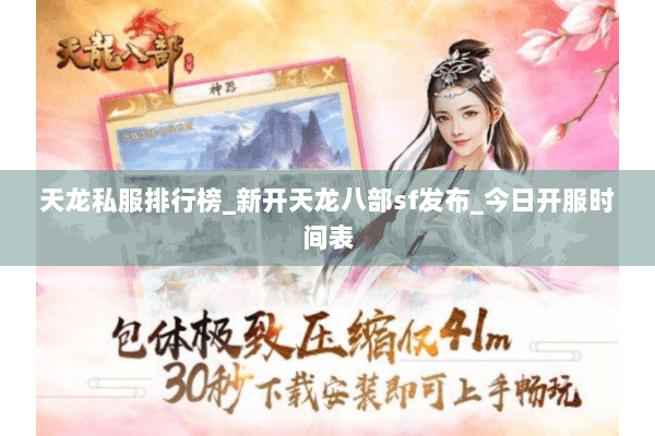 天龙私服排行榜_新开天龙八部sf发布_今日开服时间表