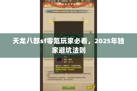 天龙八部sf零氪玩家必看,2025年独家避坑法则 天龙八部sf零氪玩家必看,2025年独家避坑法则