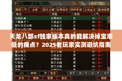 天龙八部sf独家版本真的能解决掉宝率低的痛点?2025老玩家实测避坑指南 天龙八部sf独家版本真的能解决掉宝率低的痛点?2025老玩家实测避坑指南