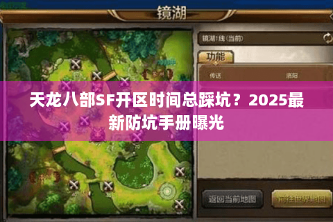 天龙八部SF开区时间总踩坑？2025最新防坑手册曝光
