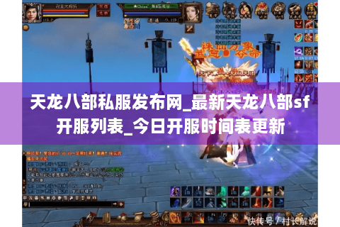 天龙八部私服发布网_最新天龙八部sf开服列表_今日开服时间表更新