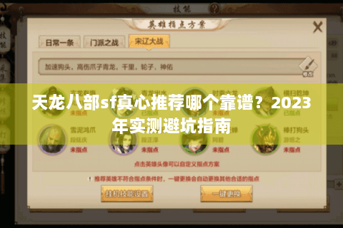 天龙八部sf真心推荐哪个靠谱？2023年实测避坑指南