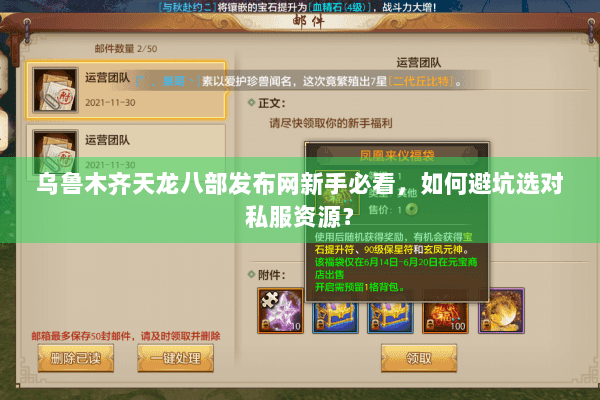 乌鲁木齐天龙八部发布网新手必看,如何避坑选对私服资源? 乌鲁木齐天龙八部发布网新手必看,如何避坑选对私服资源?