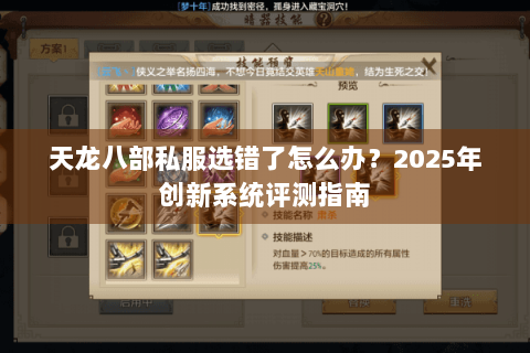 天龙八部私服选错了怎么办?2025年创新系统评测指南 天龙八部私服选错了怎么办?2025年创新系统评测指南