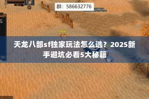 天龙八部sf独家玩法怎么选？2025新手避坑必看5大秘籍