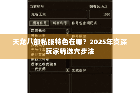 天龙八部私服特色在哪?2025年资深玩家筛选六步法 天龙八部私服特色在哪?2025年资深玩家筛选六步法