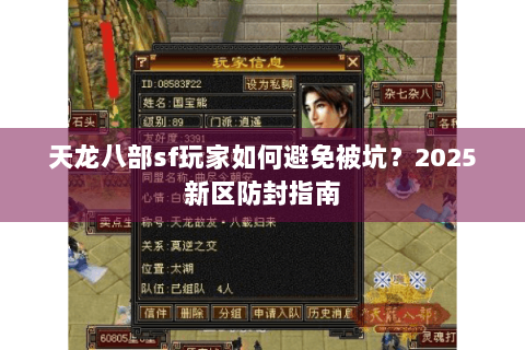 天龙八部sf玩家如何避免被坑?2025新区防封指南 天龙八部sf玩家如何避免被坑?2025新区防封指南