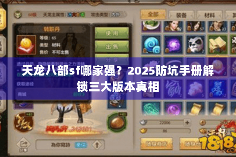 天龙八部sf哪家强？2025防坑手册解锁三大版本真相