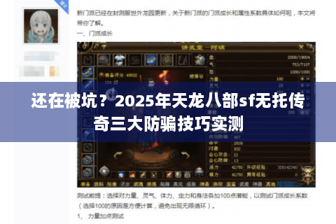 还在被坑?2025年天龙八部sf无托传奇三大防骗技巧实测 还在被坑?2025年天龙八部sf无托传奇三大防骗技巧实测