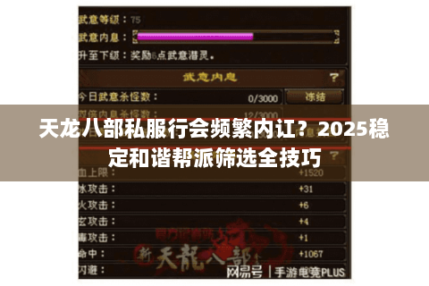天龙八部私服行会频繁内讧?2025稳定和谐帮派筛选全技巧 天龙八部私服行会频繁内讧?2025稳定和谐帮派筛选全技巧