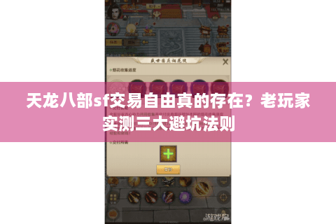 天龙八部sf交易自由真的存在？老玩家实测三大避坑法则