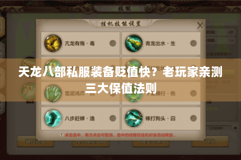 天龙八部私服装备贬值快?老玩家亲测三大保值法则 天龙八部私服装备贬值快?老玩家亲测三大保值法则