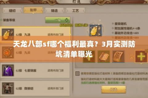 天龙八部sf哪个福利最真?3月实测防坑清单曝光 天龙八部sf哪个福利最真?3月实测防坑清单曝光