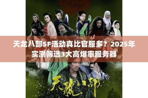 天龙八部SF活动真比官服多？2025年实测筛选3大高爆率服务器
