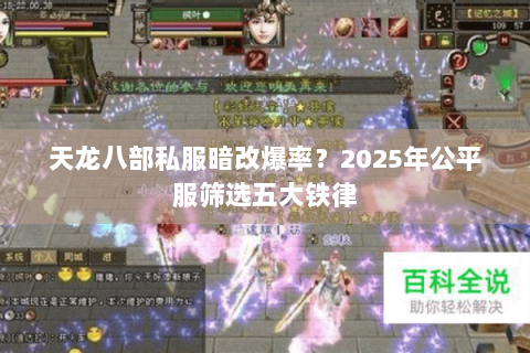 天龙八部私服暗改爆率？2025年公平服筛选五大铁律