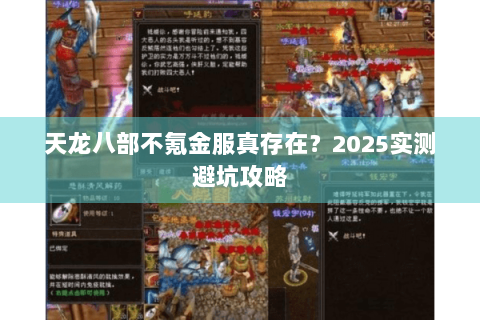天龙八部不氪金服真存在？2025实测避坑攻略