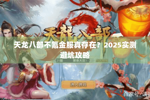 天龙八部不氪金服真存在？2025实测避坑攻略