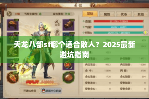 天龙八部sf哪个适合散人？2025最新避坑指南
