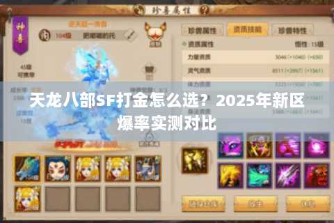 天龙八部SF打金怎么选？2025年新区爆率实测对比