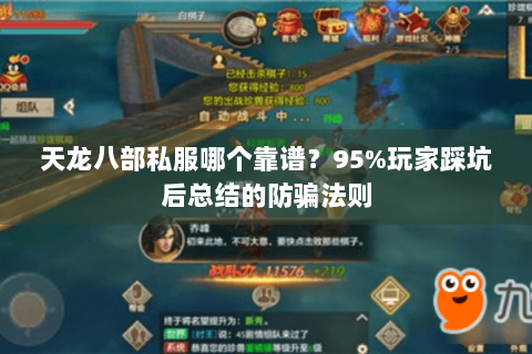 天龙八部私服哪个靠谱?95%玩家踩坑后总结的防骗法则 天龙八部私服哪个靠谱?95%玩家踩坑后总结的防骗法则