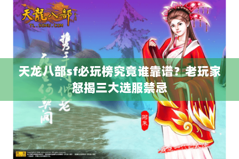 天龙八部sf必玩榜究竟谁靠谱?老玩家怒揭三大选服禁忌 天龙八部sf必玩榜究竟谁靠谱?老玩家怒揭三大选服禁忌