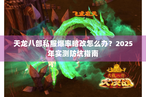天龙八部私服爆率暗改怎么办?2025年实测防坑指南 天龙八部私服爆率暗改怎么办?2025年实测防坑指南