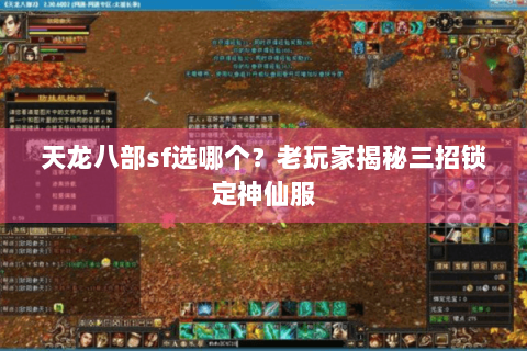 天龙八部sf选哪个？老玩家揭秘三招锁定神仙服