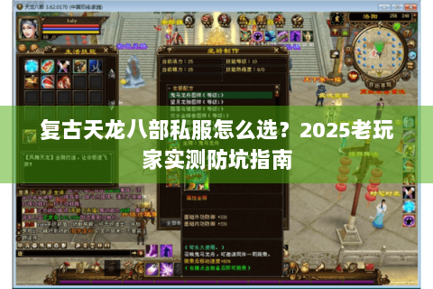 复古天龙八部私服怎么选?2025老玩家实测防坑指南 复古天龙八部私服怎么选?2025老玩家实测防坑指南