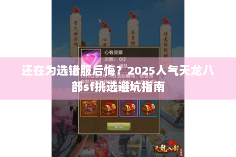 还在为选错服后悔？2025人气天龙八部sf挑选避坑指南