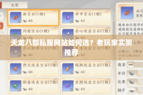 天龙八部私服网站如何选?老玩家实测推荐 天龙八部私服网站如何选?老玩家实测推荐