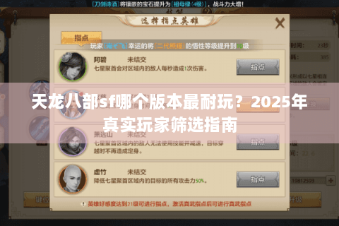 天龙八部sf哪个版本最耐玩?2025年真实玩家筛选指南 天龙八部sf哪个版本最耐玩?2025年真实玩家筛选指南