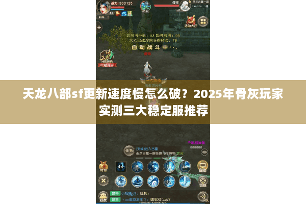 天龙八部sf更新速度慢怎么破?2025年骨灰玩家实测三大稳定服推荐 天龙八部sf更新速度慢怎么破?2025年骨灰玩家实测三大稳定服推荐