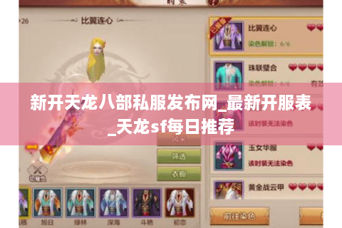 新开天龙八部私服发布网_最新开服表_天龙sf每日推荐